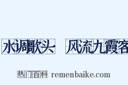 水调歌头·风流九霞客是什么意思的图片